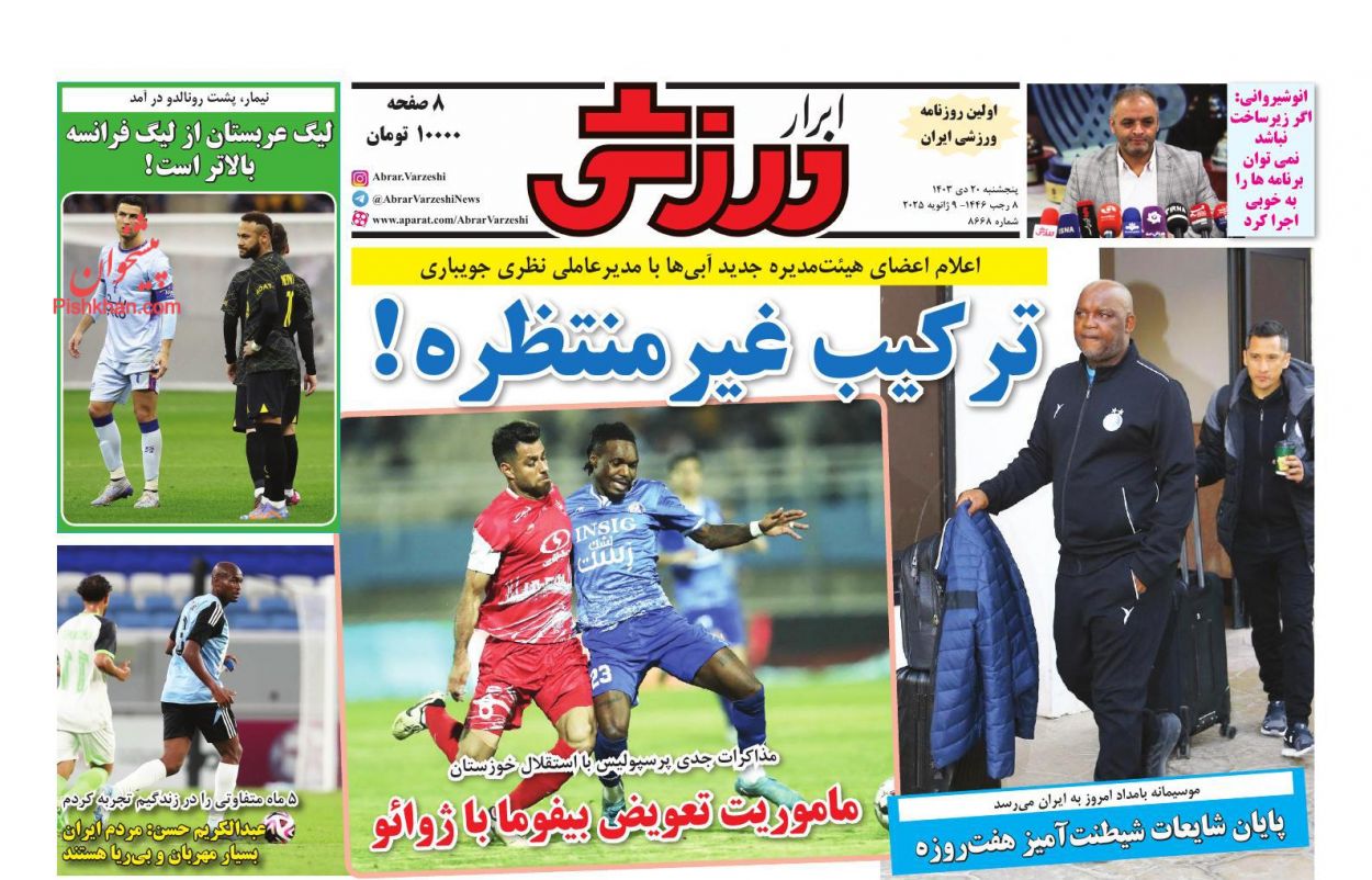 صفحه نخست روزنامه ها/ پنجشنبه ۲۰ دی 1403 18 پایگاه خبری ججین عناوین اخبار روزنامه ابرار ورزشى در روز پنجشنبه ۲۰ دی