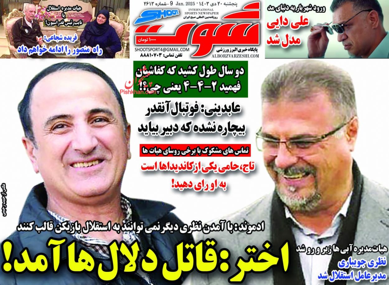 عناوین اخبار روزنامه شوت در روز پنجشنبه ۲۰ دی