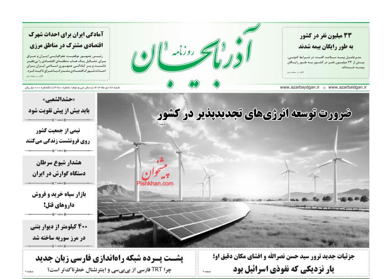 عناوین اخبار روزنامه آذربایجان در روز شنبه ۲۲ دی