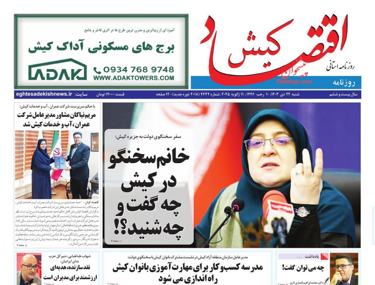 عناوین اخبار روزنامه اقتصاد کیش در روز شنبه ۲۲ دی