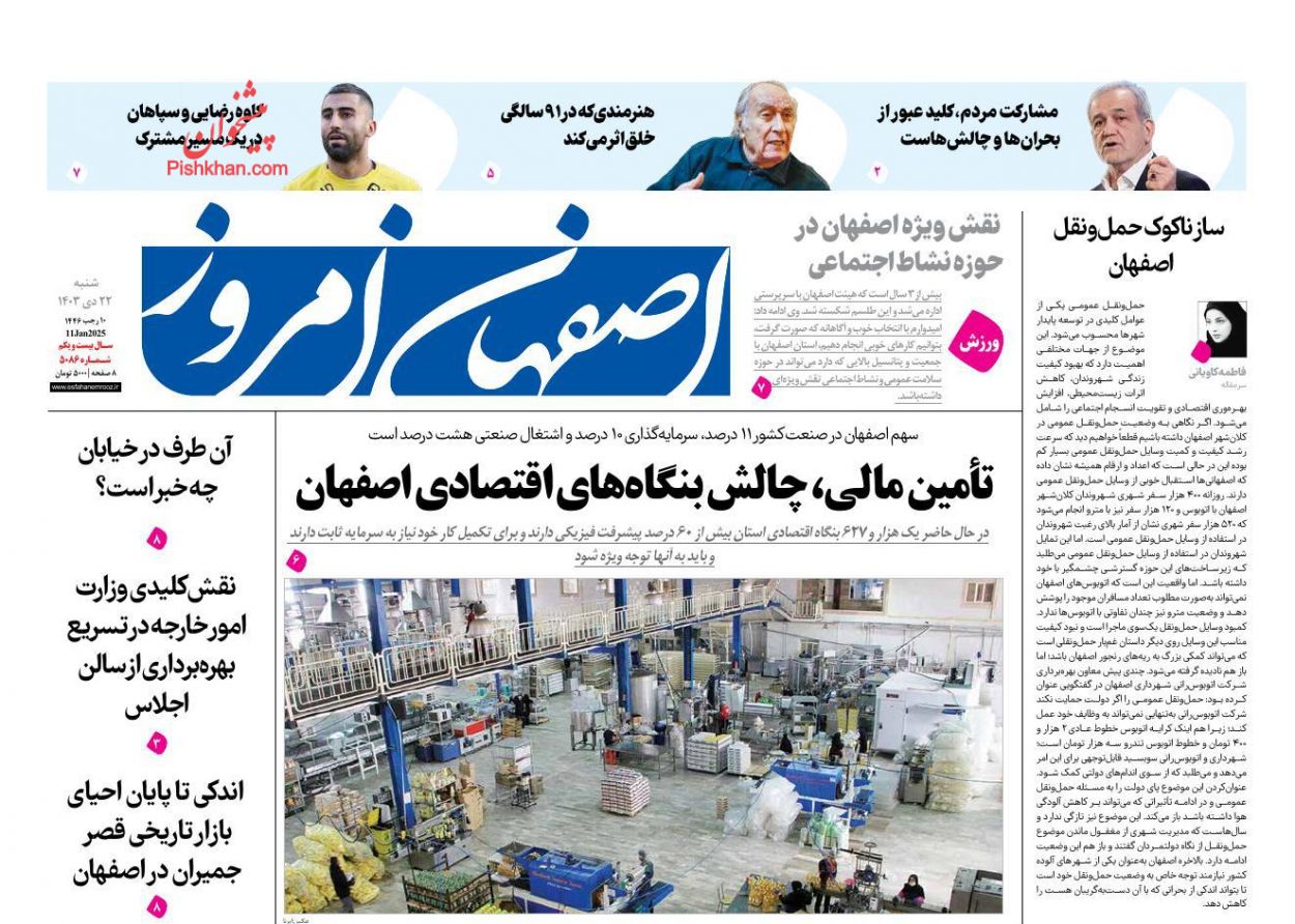 عناوین اخبار روزنامه اصفهان امروز در روز شنبه ۲۲ دی