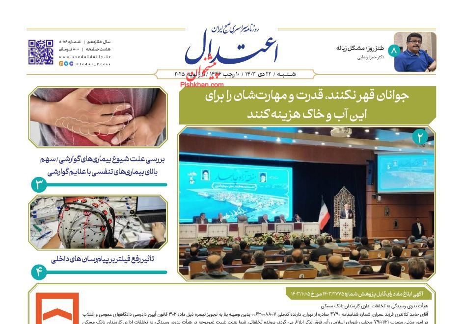 عناوین اخبار روزنامه اعتدال در روز شنبه ۲۲ دی