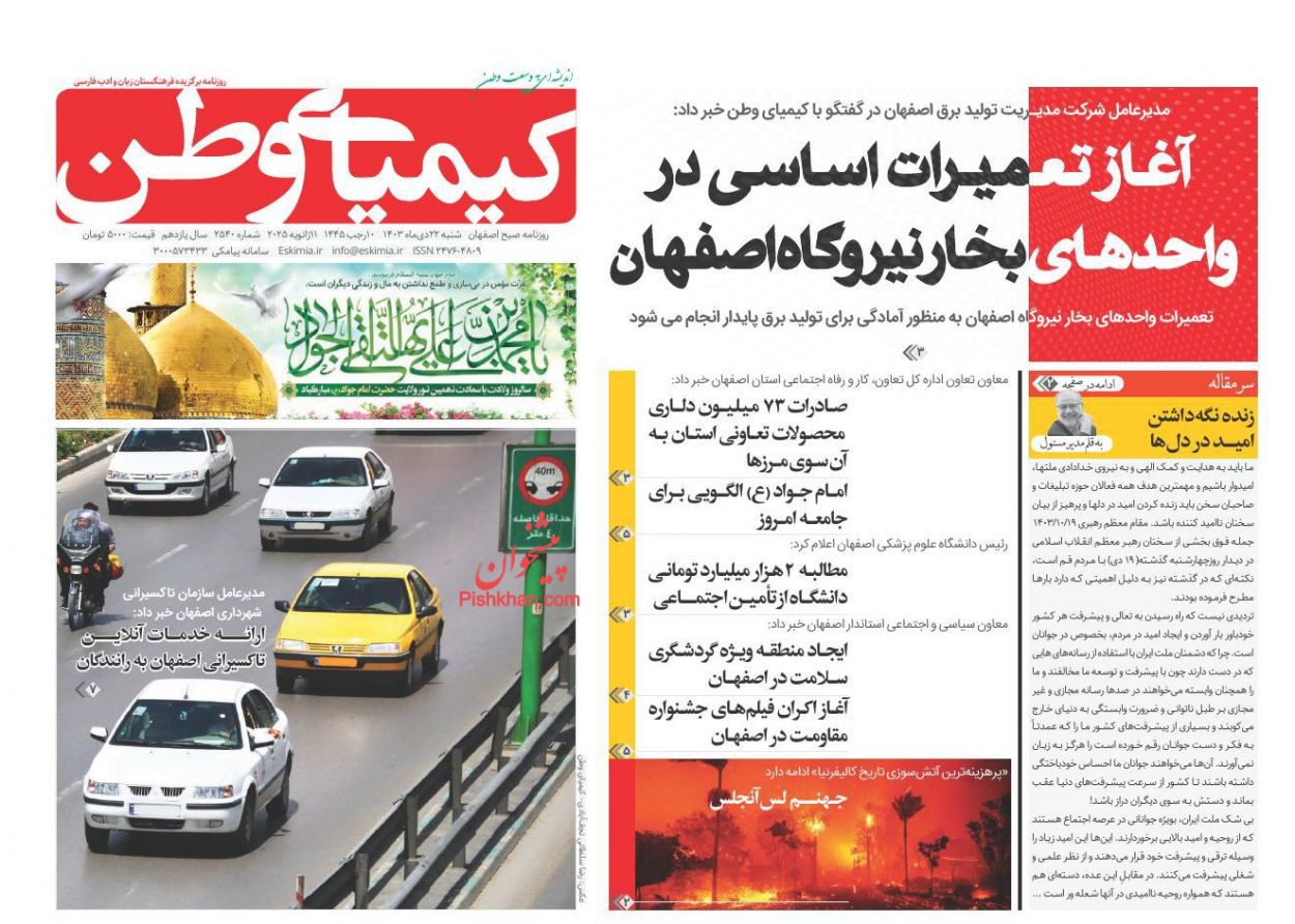 عناوین اخبار روزنامه کیمیای وطن در روز شنبه ۲۲ دی