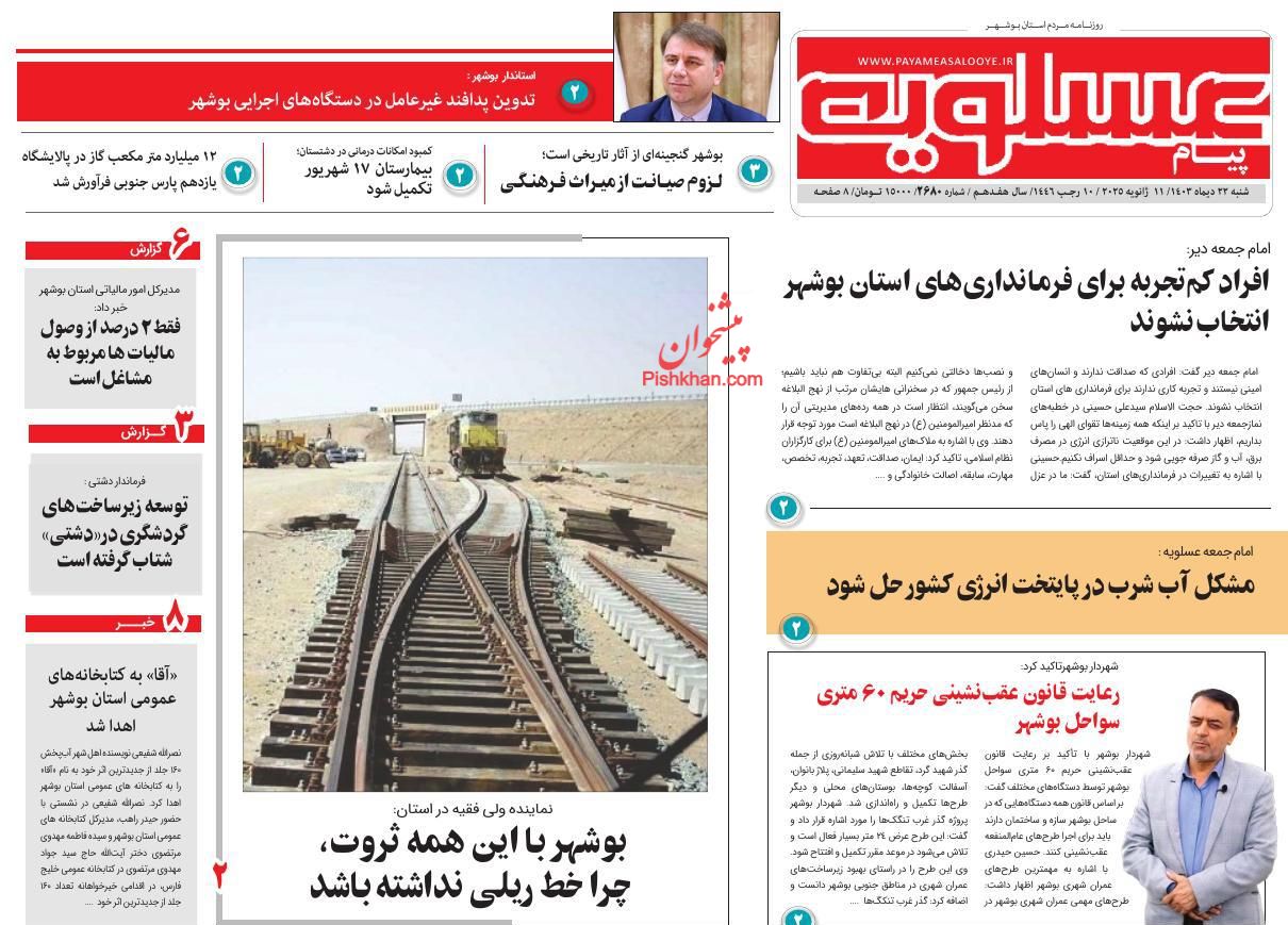 عناوین اخبار روزنامه پیام عسلویه در روز شنبه ۲۲ دی