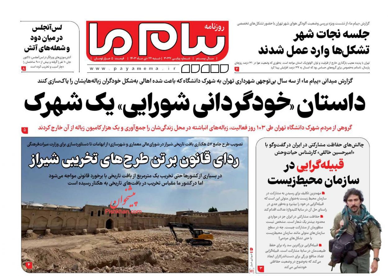 عناوین اخبار روزنامه پیام ما در روز شنبه ۲۲ دی