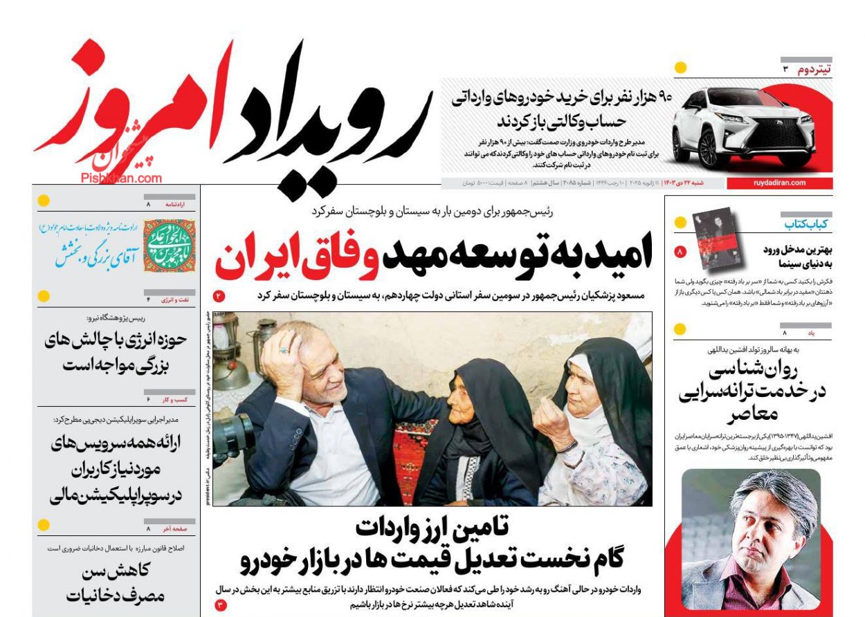 عناوین اخبار روزنامه رویداد امروز در روز شنبه ۲۲ دی