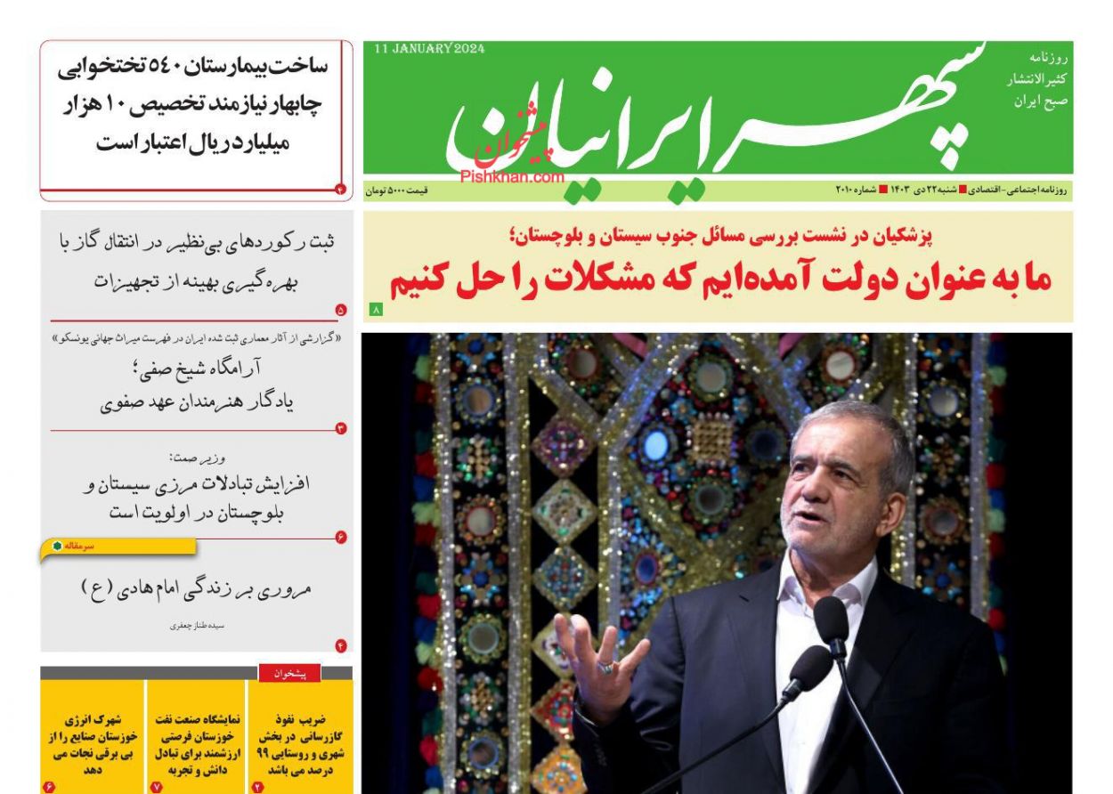عناوین اخبار روزنامه سپهر ایرانیان در روز شنبه ۲۲ دی