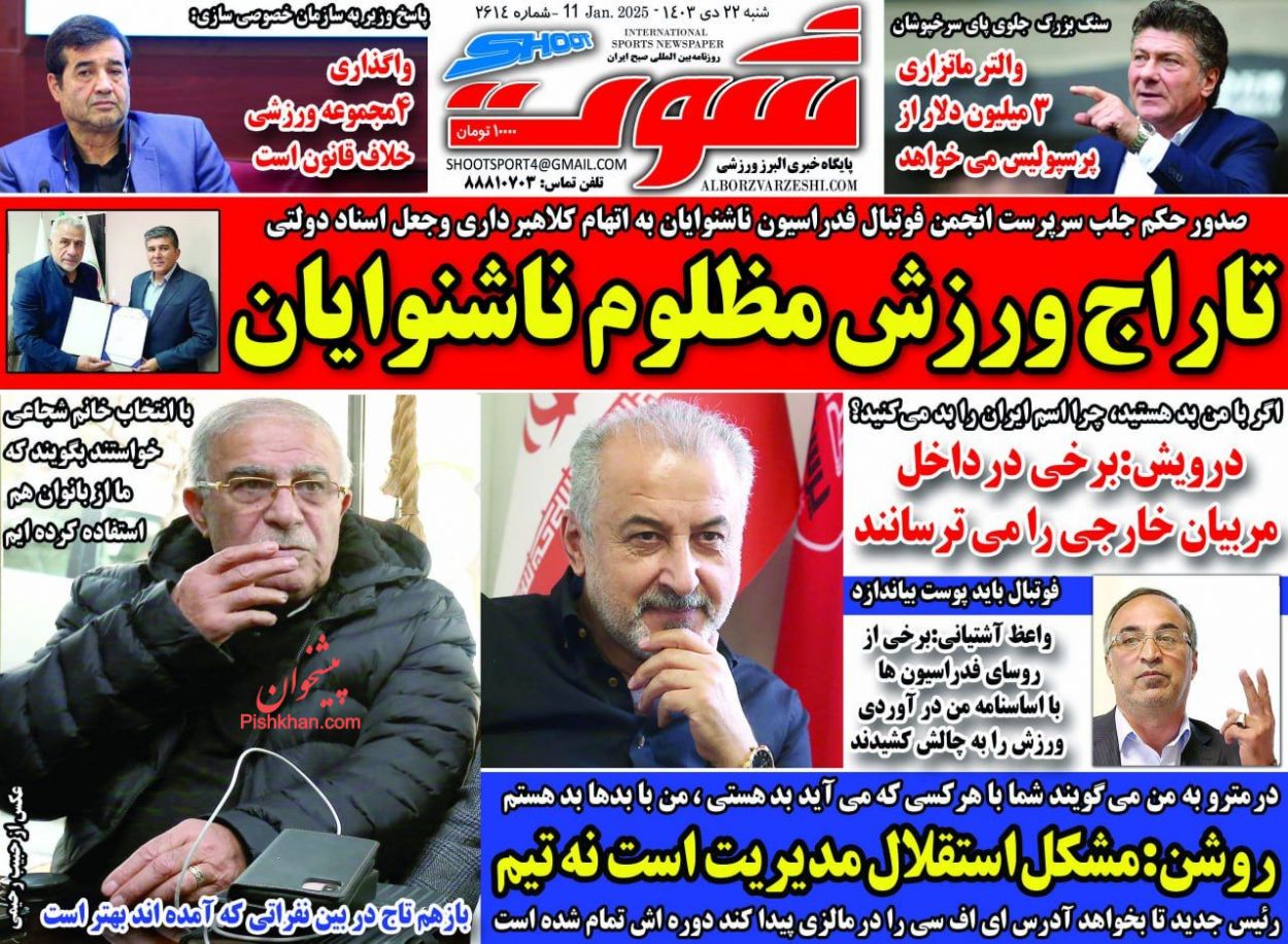 عناوین اخبار روزنامه شوت در روز شنبه ۲۲ دی