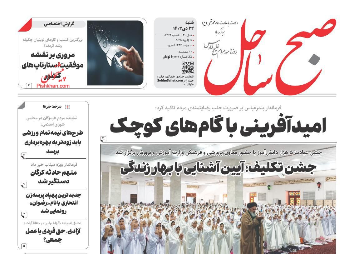 عناوین اخبار روزنامه صبح ساحل در روز شنبه ۲۲ دی