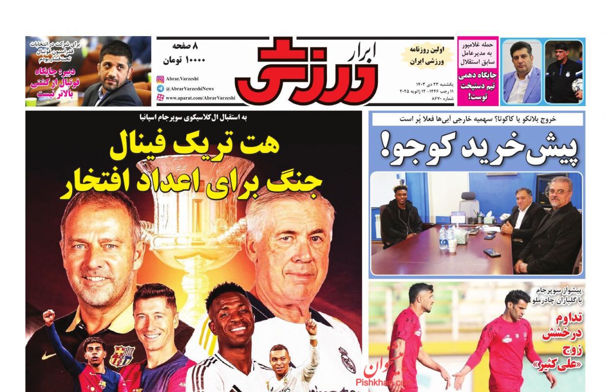 صفحه نخست روزنامه ها/ یکشنبه ۲۳ دی 1403 32 پایگاه خبری ججین عناوین اخبار روزنامه ابرار ورزشى در روز یکشنبه ۲۳ دی