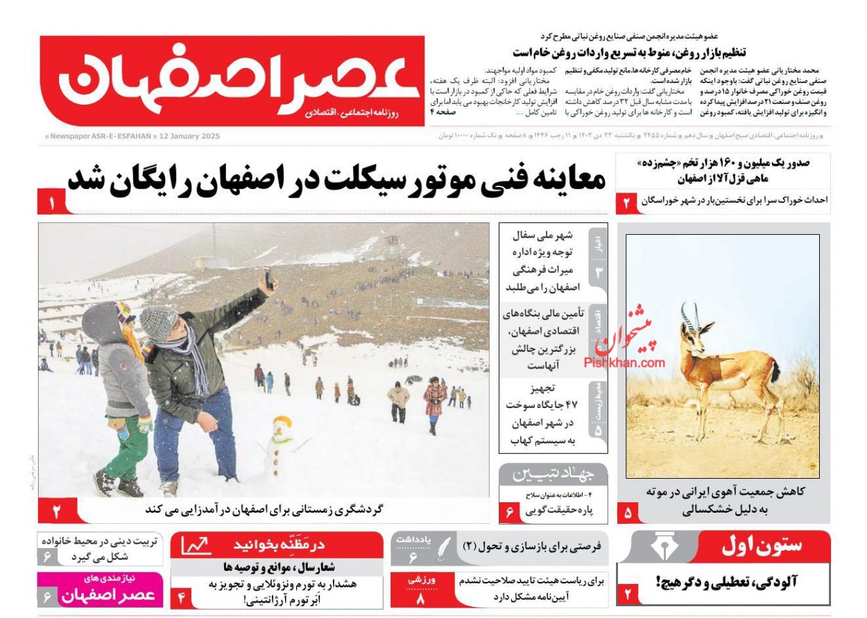 عناوین اخبار روزنامه عصر اصفهان در روز یکشنبه‌ ۲۳ دی