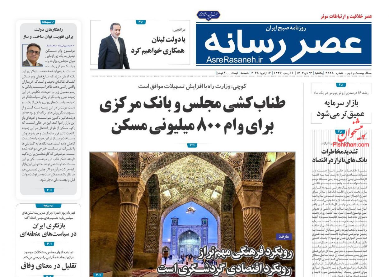 صفحه نخست روزنامه ها/ یکشنبه ۲۳ دی 1403 23 پایگاه خبری ججین عناوین اخبار روزنامه عصر رسانه در روز یکشنبه ۲۳ دی