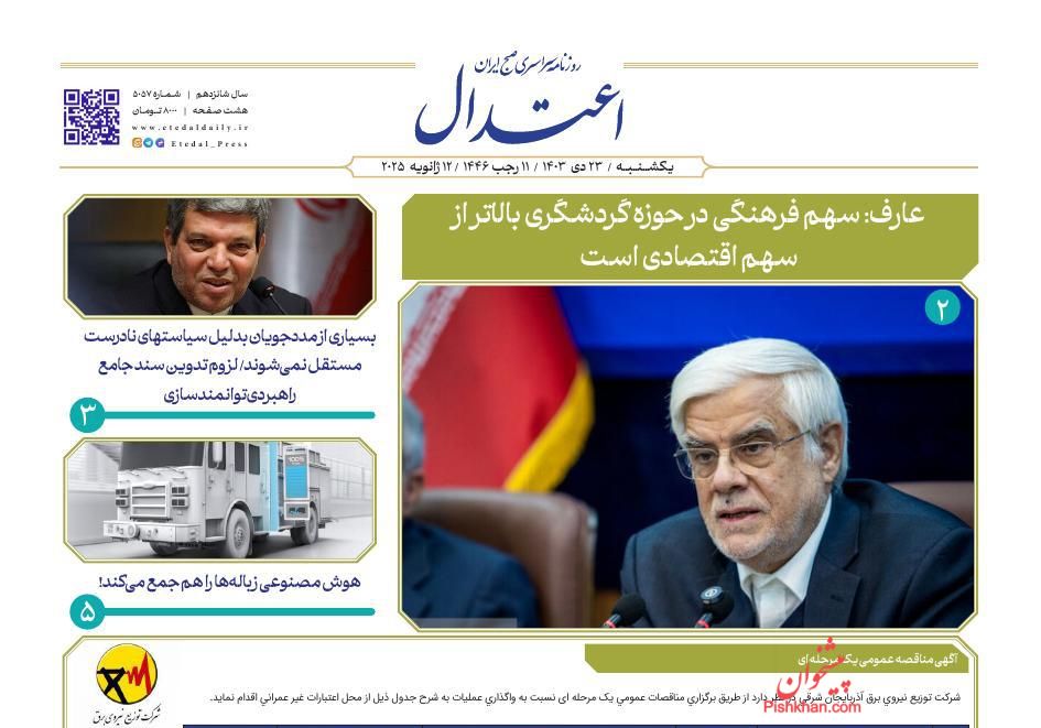 عناوین اخبار روزنامه اعتدال در روز یکشنبه‌ ۲۳ دی