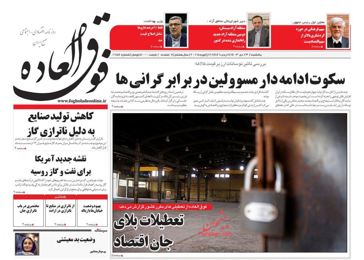 عناوین اخبار روزنامه فوق العاده در روز یکشنبه‌ ۲۳ دی