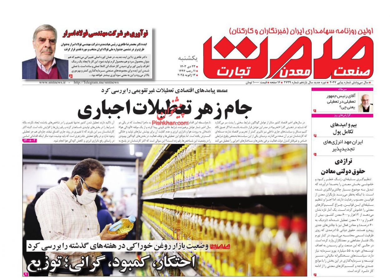 صفحه نخست روزنامه ها/ یکشنبه ۲۳ دی 1403 21 پایگاه خبری ججین عناوین اخبار روزنامه صمت در روز یکشنبه ۲۳ دی