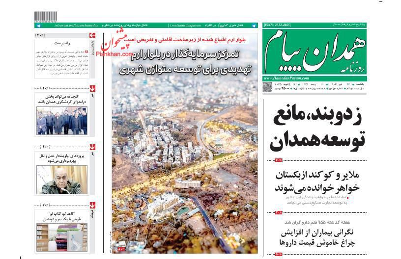 عناوین اخبار روزنامه همدان پیام در روز یکشنبه‌ ۲۳ دی