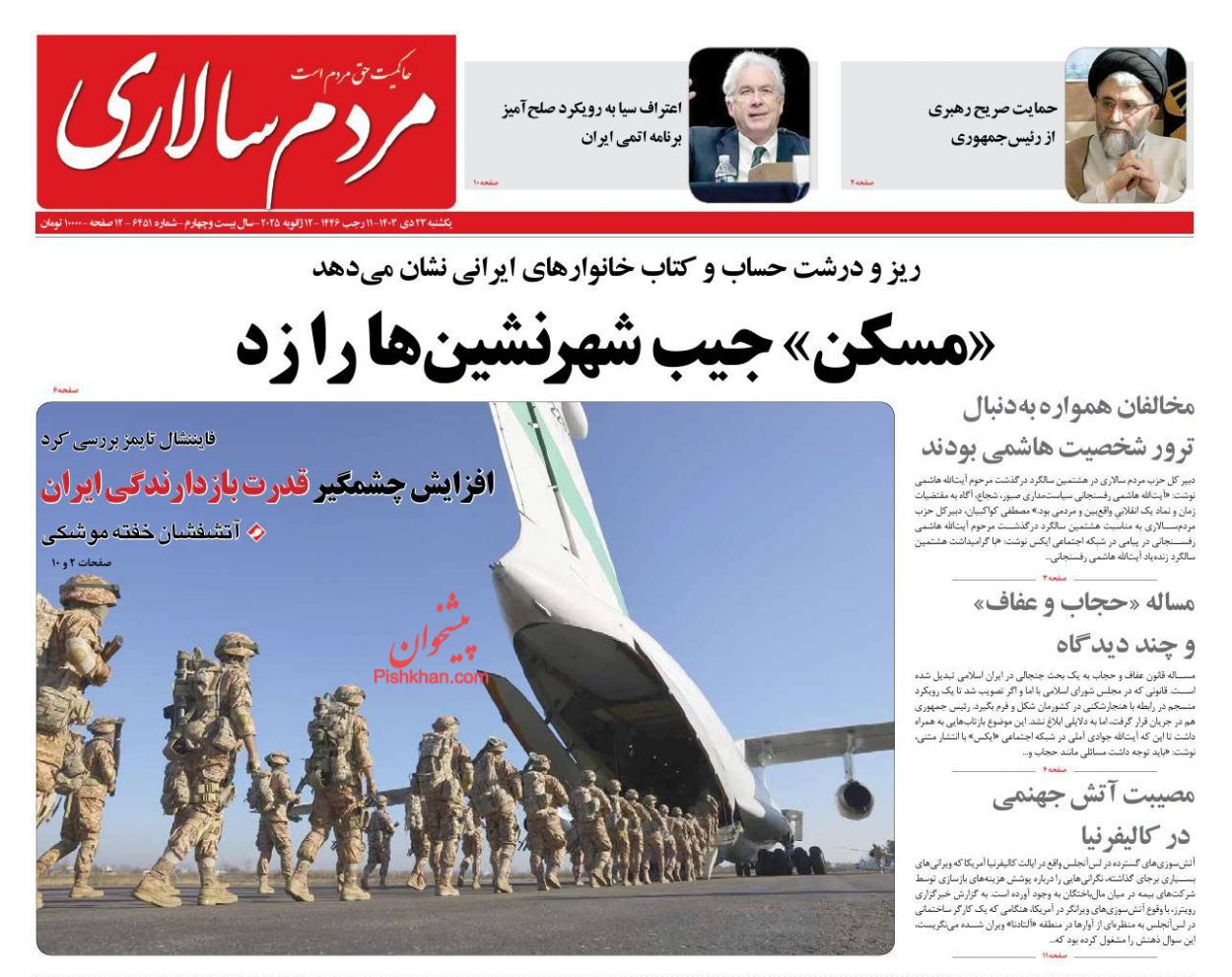 صفحه نخست روزنامه ها/ یکشنبه ۲۳ دی 1403 26 پایگاه خبری ججین عناوین اخبار روزنامه مردم سالاری در روز یکشنبه ۲۳ دی