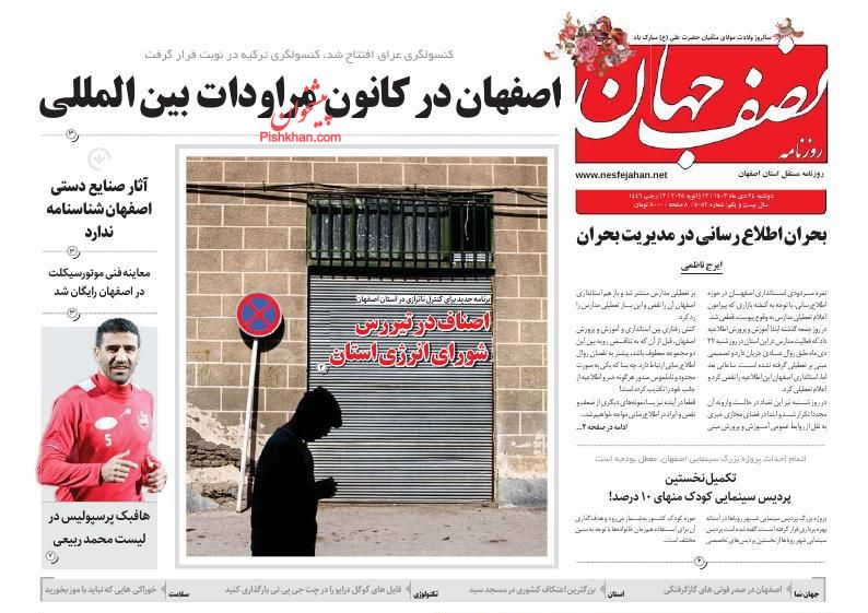 عناوین اخبار روزنامه نصف جهان در روز یکشنبه‌ ۲۳ دی