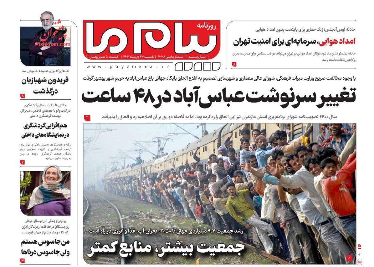 عناوین اخبار روزنامه پیام ما در روز یکشنبه‌ ۲۳ دی