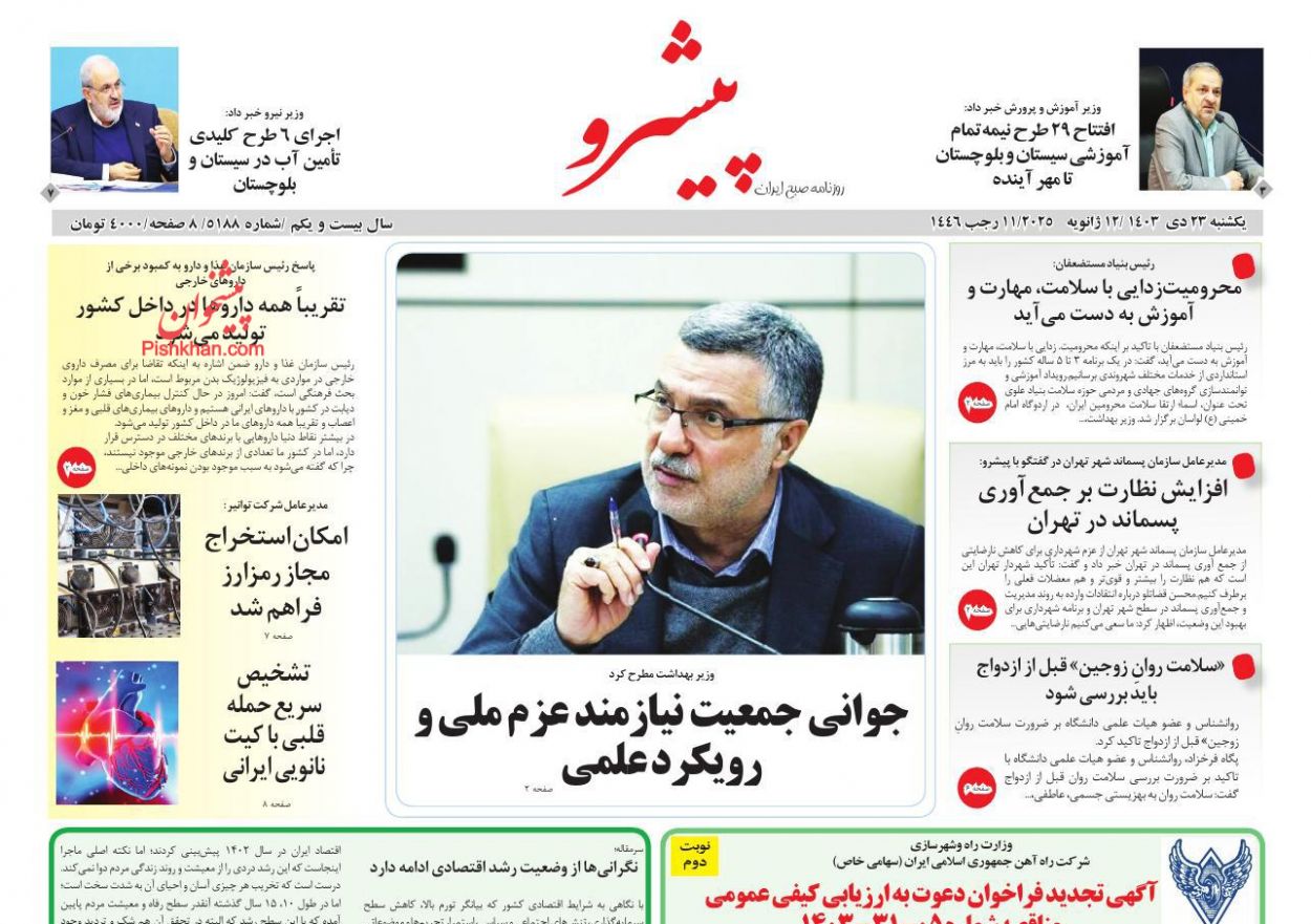 عناوین اخبار روزنامه پیشرو در روز یکشنبه‌ ۲۳ دی