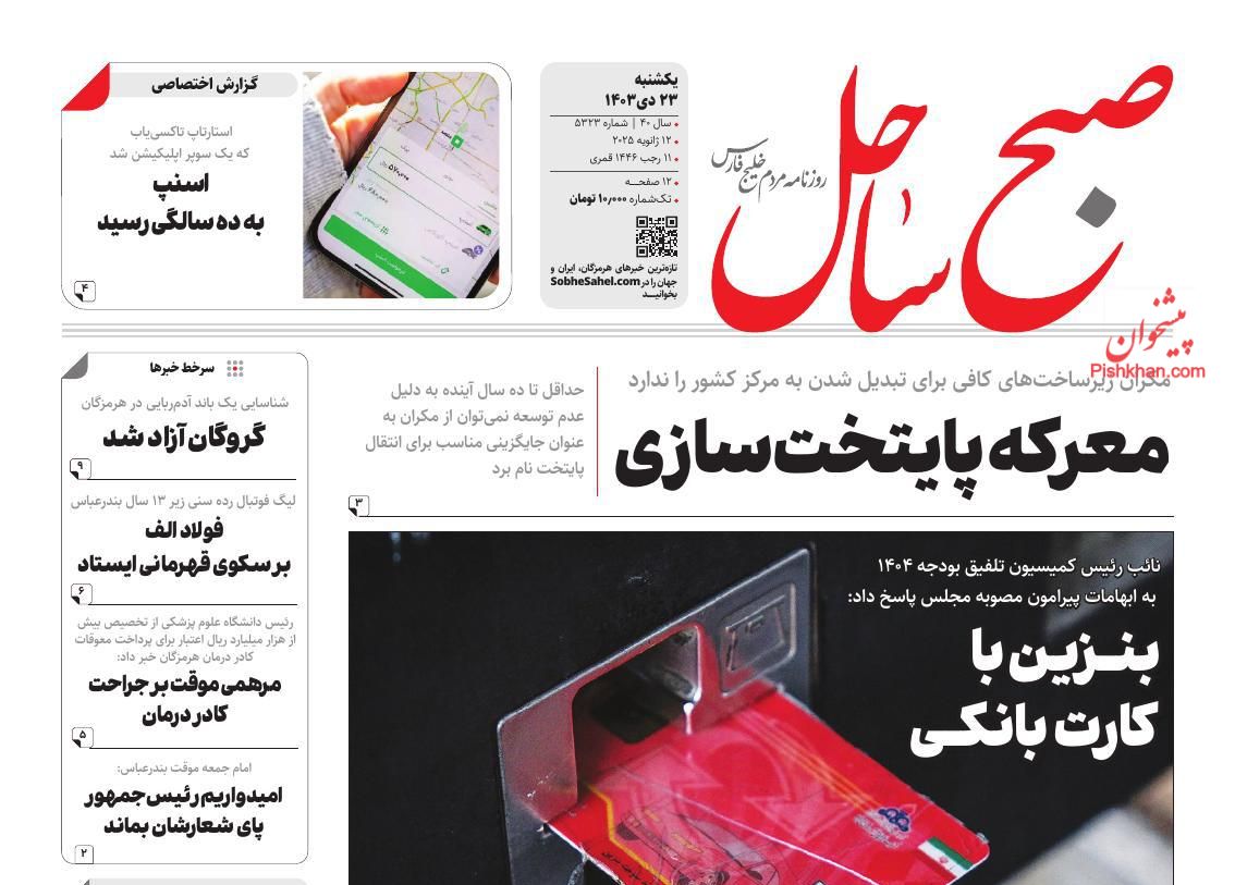 عناوین اخبار روزنامه صبح ساحل در روز یکشنبه‌ ۲۳ دی