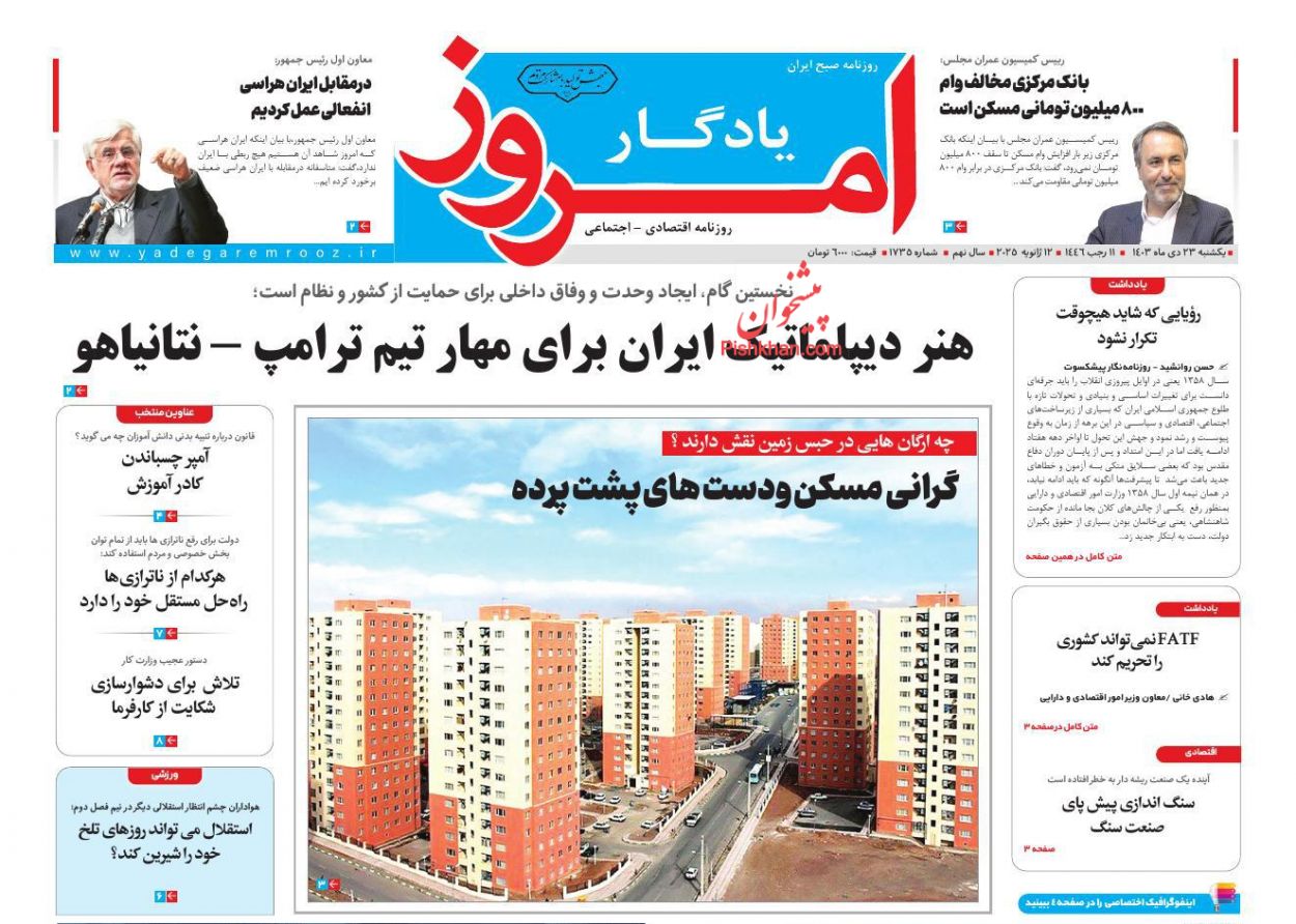 صفحه نخست روزنامه ها/ یکشنبه ۲۳ دی 1403 31 پایگاه خبری ججین عناوین اخبار روزنامه یادگار امروز در روز یکشنبه ۲۳ دی