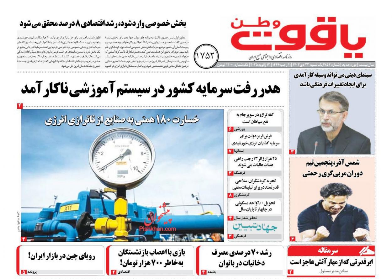 عناوین اخبار روزنامه یاقوت وطن در روز یکشنبه‌ ۲۳ دی