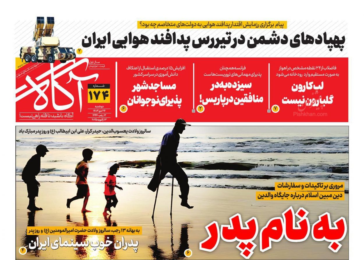 عناوین اخبار روزنامه آگاه در روز دوشنبه ۲۴ دی