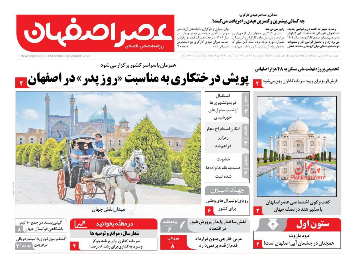 عناوین اخبار روزنامه عصر اصفهان در روز دوشنبه ۲۴ دی
