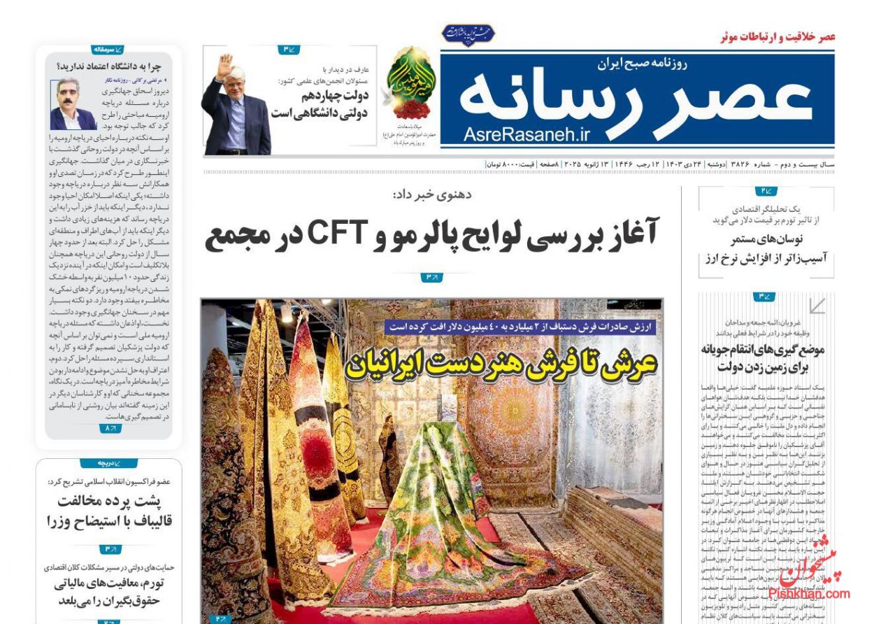 عناوین اخبار روزنامه عصر رسانه در روز دوشنبه ۲۴ دی