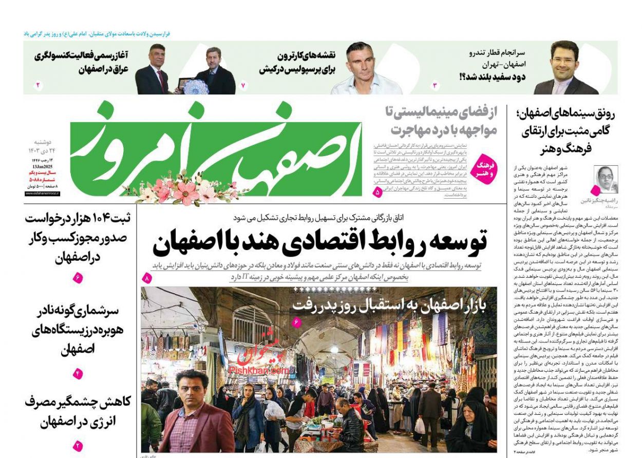 عناوین اخبار روزنامه اصفهان امروز در روز دوشنبه ۲۴ دی