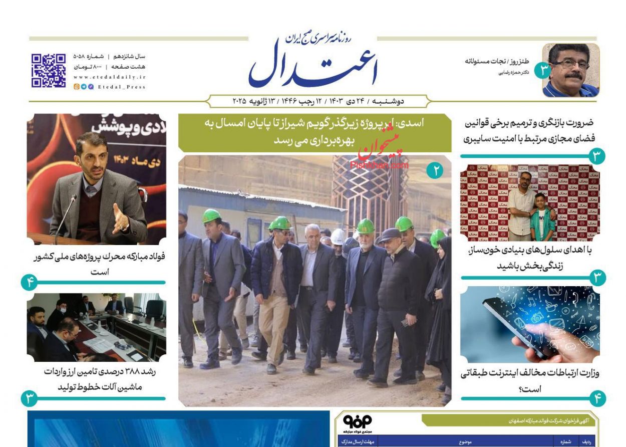 عناوین اخبار روزنامه اعتدال در روز دوشنبه ۲۴ دی