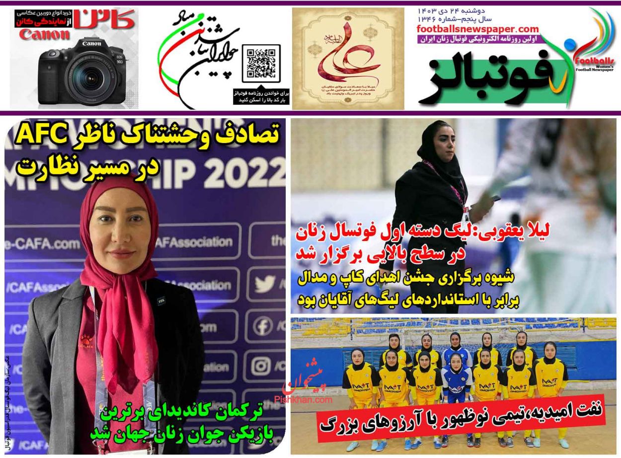 عناوین اخبار روزنامه فوتبالز در روز دوشنبه ۲۴ دی