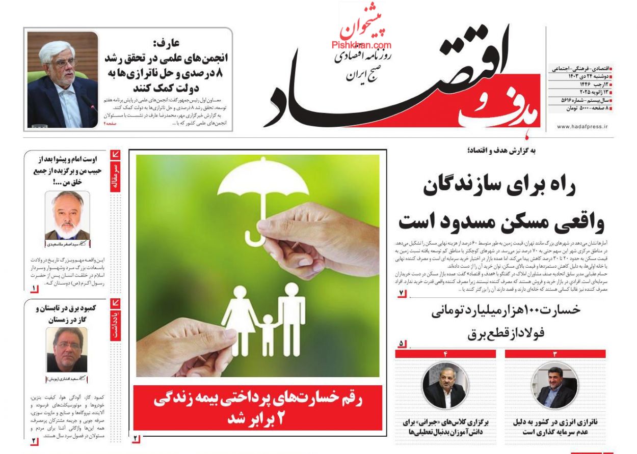 عناوین اخبار روزنامه هدف و اقتصاد در روز دوشنبه ۲۴ دی