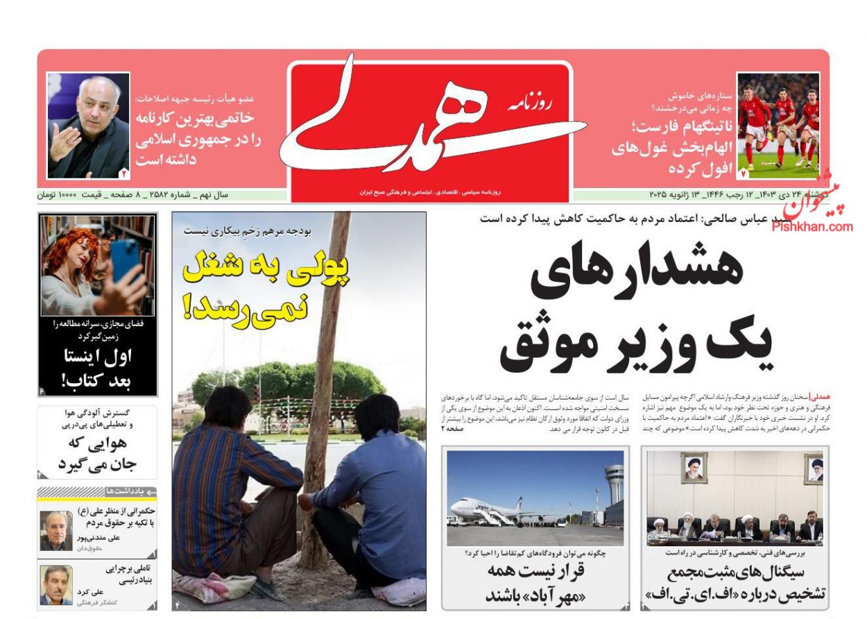 عناوین اخبار روزنامه همدلی در روز دوشنبه ۲۴ دی