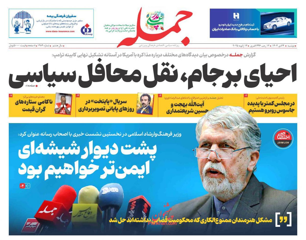 عناوین اخبار روزنامه جمله در روز دوشنبه ۲۴ دی