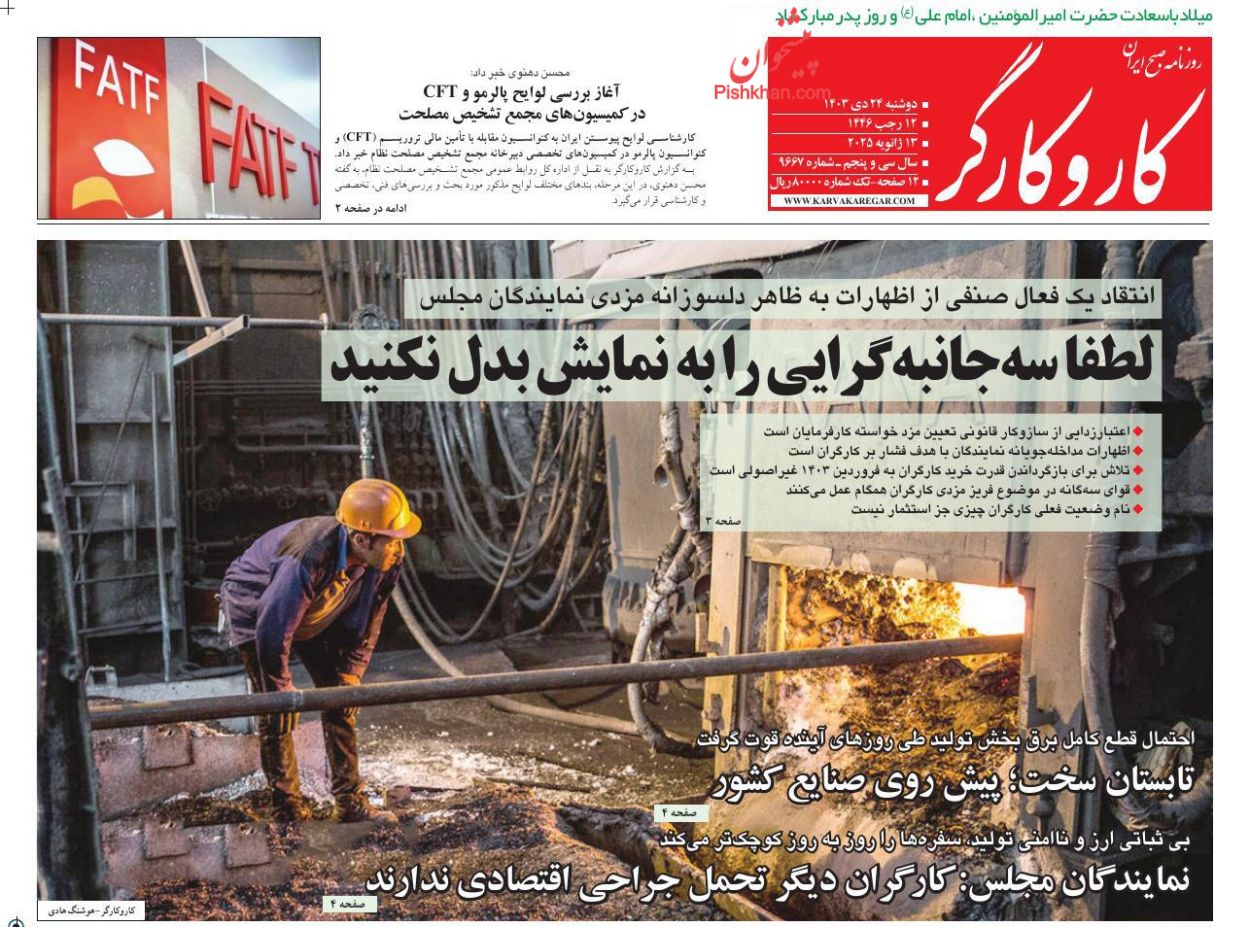 عناوین اخبار روزنامه کار و کارگر در روز دوشنبه ۲۴ دی