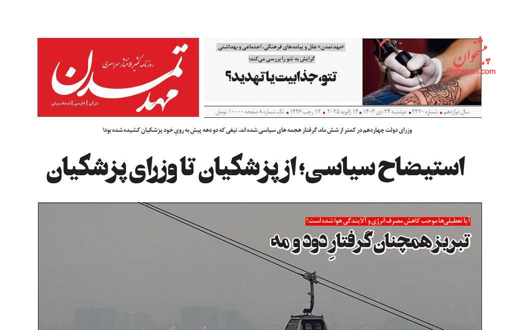 عناوین اخبار روزنامه مهد تمدن در روز دوشنبه ۲۴ دی