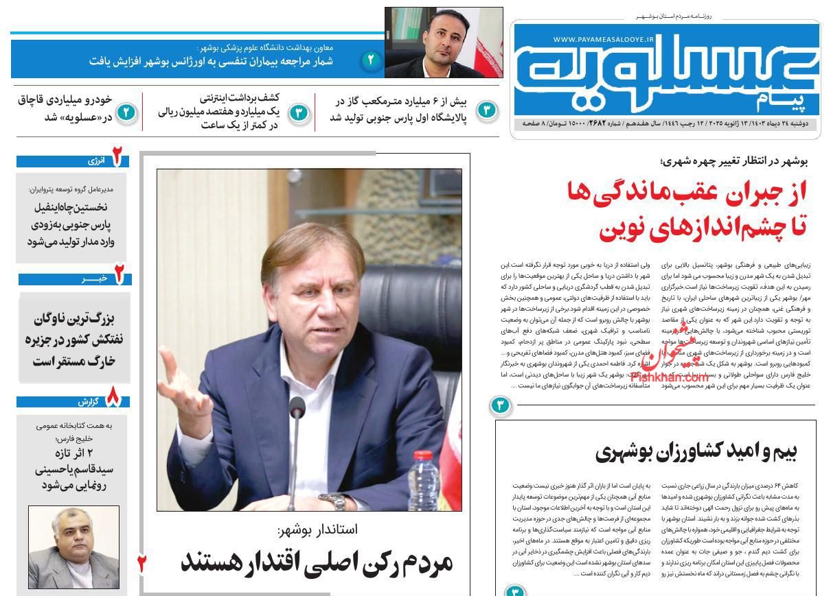 عناوین اخبار روزنامه پیام عسلویه در روز دوشنبه ۲۴ دی