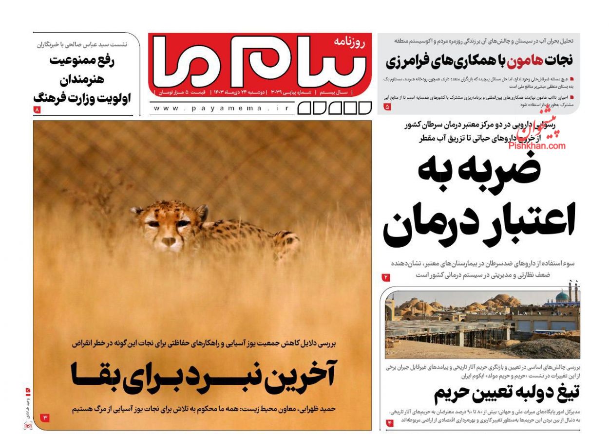 عناوین اخبار روزنامه پیام ما در روز دوشنبه ۲۴ دی