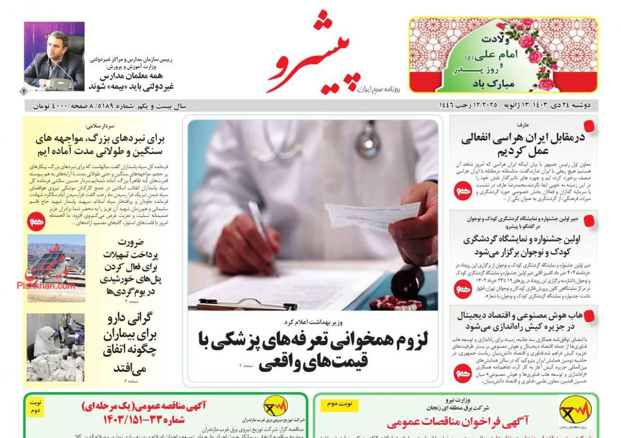 عناوین اخبار روزنامه پیشرو در روز دوشنبه ۲۴ دی