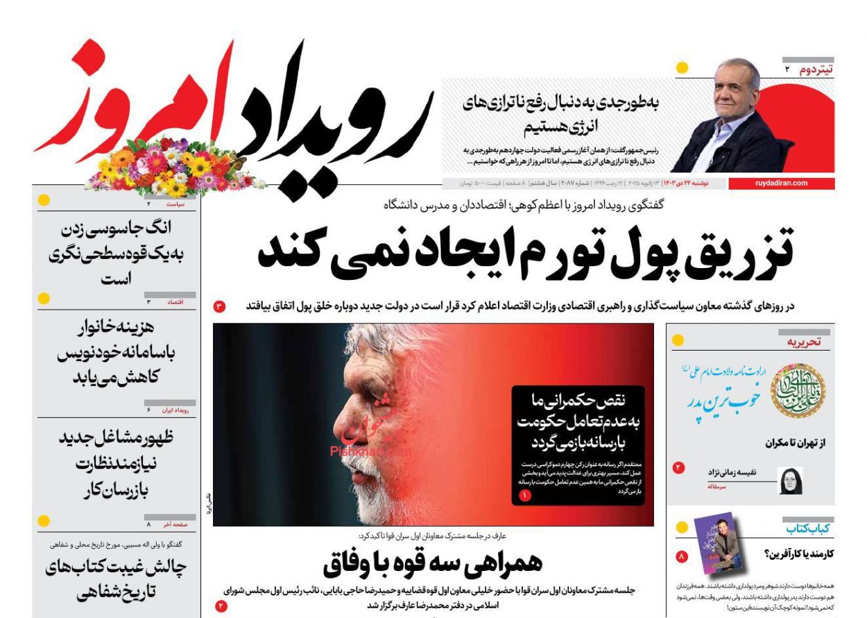 عناوین اخبار روزنامه رویداد امروز در روز دوشنبه ۲۴ دی