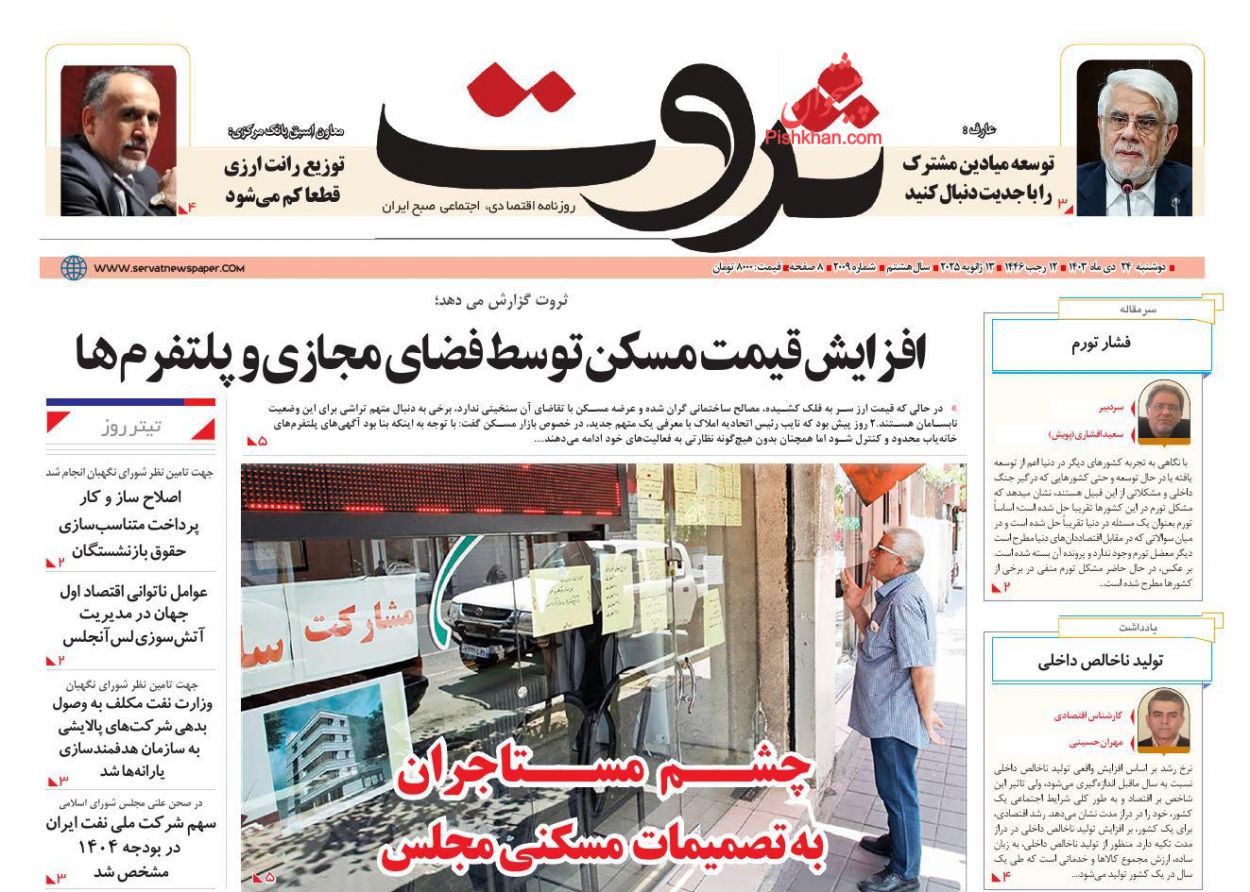 عناوین اخبار روزنامه ثروت در روز دوشنبه ۲۴ دی