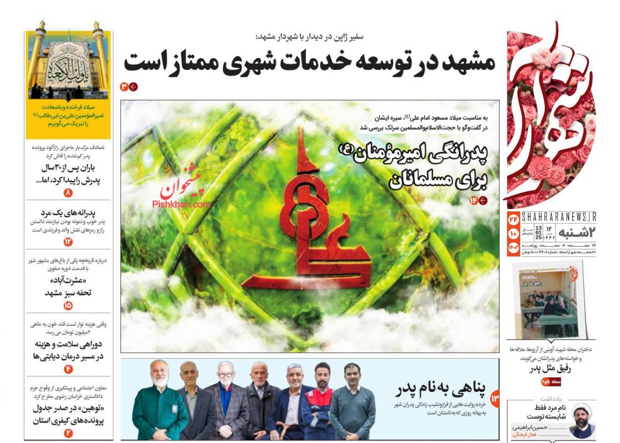 عناوین اخبار روزنامه شهرآرا در روز دوشنبه ۲۴ دی