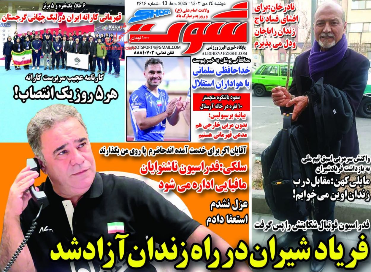 عناوین اخبار روزنامه شوت در روز دوشنبه ۲۴ دی