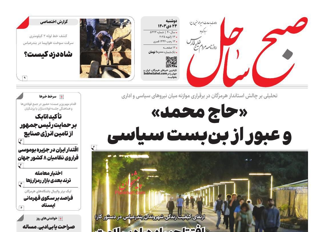 عناوین اخبار روزنامه صبح ساحل در روز دوشنبه ۲۴ دی