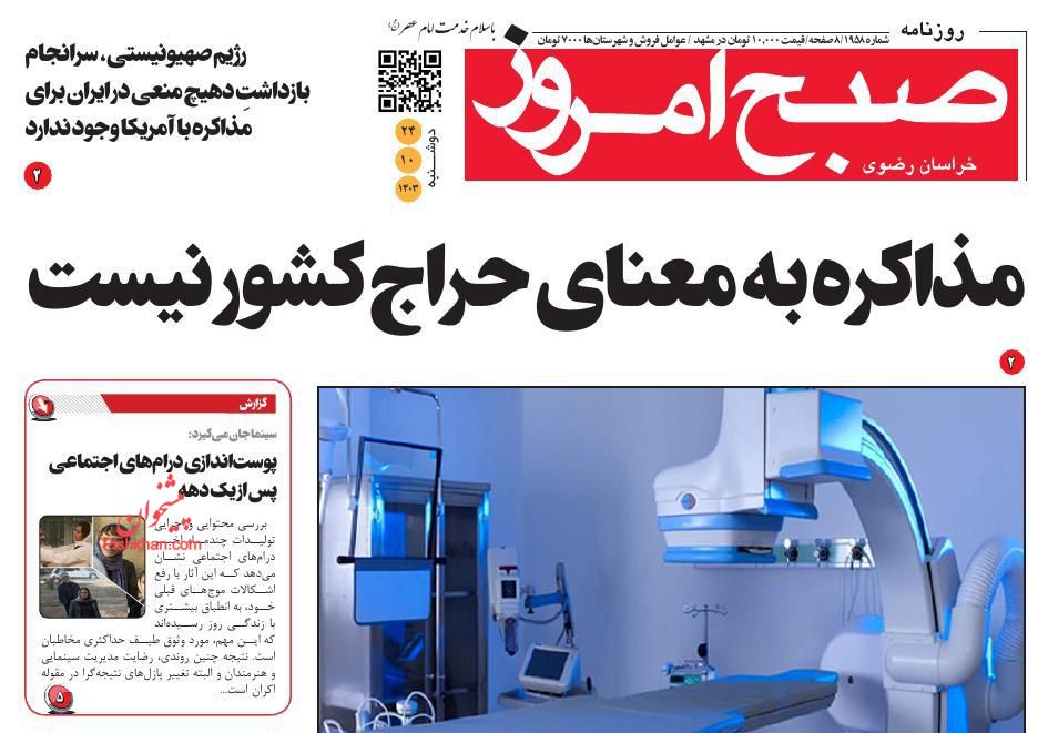 عناوین اخبار روزنامه صبح امروز در روز دوشنبه ۲۴ دی