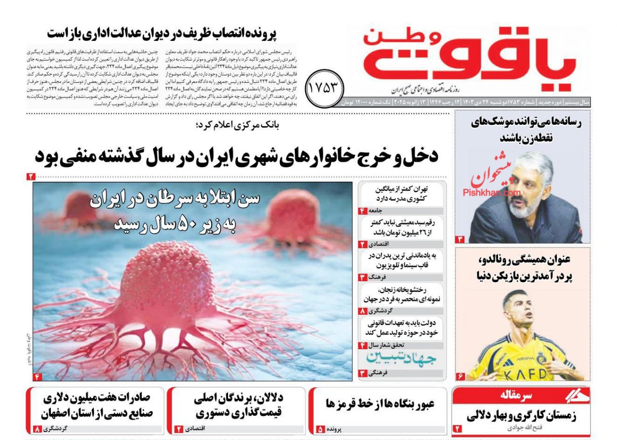 عناوین اخبار روزنامه یاقوت وطن در روز دوشنبه ۲۴ دی