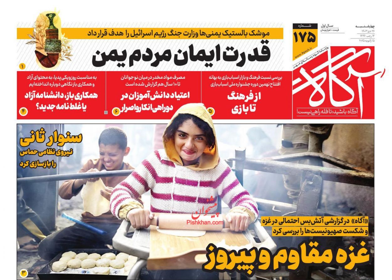 عناوین اخبار روزنامه آگاه در روز چهارشنبه ۲۶ دی