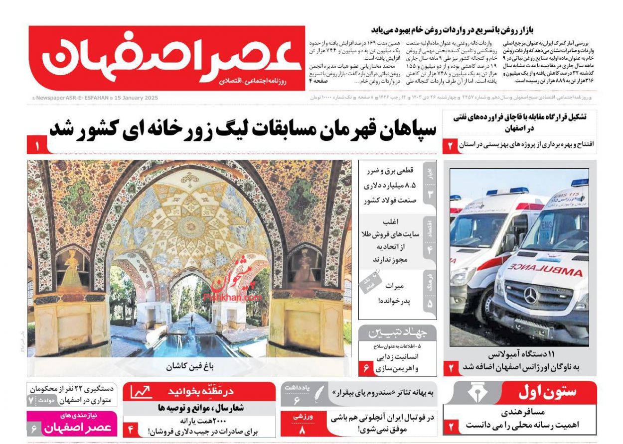 عناوین اخبار روزنامه عصر اصفهان در روز چهارشنبه ۲۶ دی